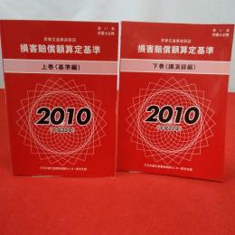 赤い本弁護士必携 民事交通事故訴訟 損害賠償額算定基準 2010年 平成22年 上下巻セット