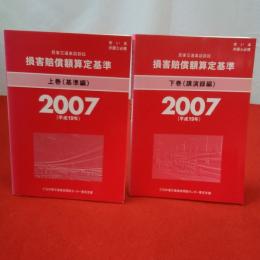 赤い本 弁護士必携 民事交通事故訴訟 損害賠償額算定基準 2007年平成19年 上下巻セット