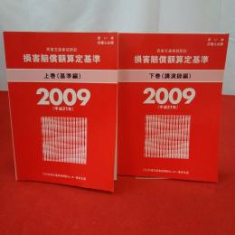 赤い本弁護士必携 民事交通事故訴訟 損害賠償額算定基準 2009年平成21年 上下巻セット