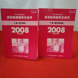 赤い本弁護士必携 民事交通事故訴訟 損害賠償額算定基準 2008年平成20年 上下巻セット