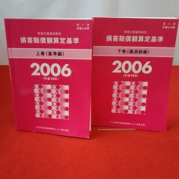 赤い本弁護士必携 民事交通事故訴訟 損害賠償額算定基準 2006年平成18年 上下巻セット