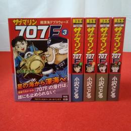 マンガショップシリーズ サブマリン707F 第1～5巻 全5巻揃い