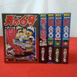 マンガショップシリーズ 青の6号 A06 完全版上下巻 上(遭遇戦)中(格闘戦)下(総力戦) 5巻セット