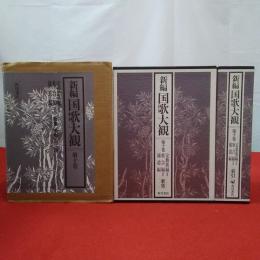 新編国歌大観 第10巻 歌集+索引 2冊セット