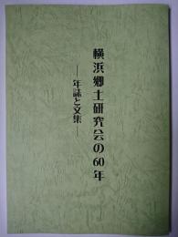 横浜郷土研究会の60年 : 年誌と文集