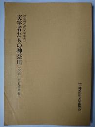 文学者たちの神奈川 : 神奈川近代文学年表 大正・昭和前期編
