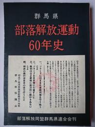 群馬県部落解放運動60年史