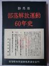 群馬県部落解放運動60年史