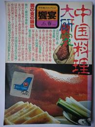 饗宴 第6号 1982年春 : 中国料理大研究
