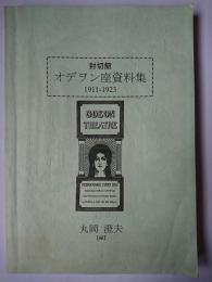 封切館オデヲン座資料集 : 1911-1923