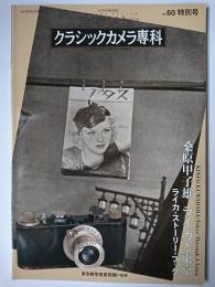 カメラレビュー クラシックカメラ専科 No.60 特別号 : 桑原甲子雄 ライカと東京