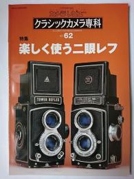 カメラレビュー クラシックカメラ専科 No.62 特集 : 楽しく使う二眼レフ