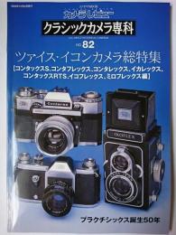 カメラレビュー クラシックカメラ専科 No.82 : ツァイス・イコンカメラ総特集