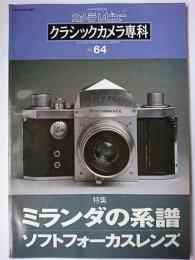 カメラレビュー クラシックカメラ専科 No.64 特集 : ミランダの系譜・ソフトフォーカスレンズ