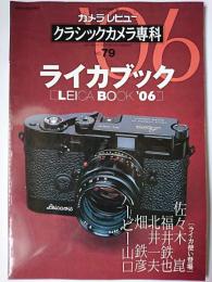 カメラレビュー クラシックカメラ専科 No.79 : ライカブック '06