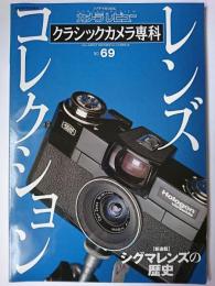 カメラレビュー クラシックカメラ専科 No.69 特集 : レンズコレクション