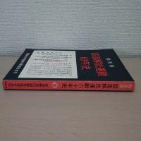 群馬県部落解放運動60年史