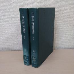 日本の特殊部落 前後編 2冊セット