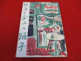 リェーヂユの踊子