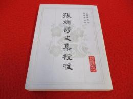 張衡詩文集校注　