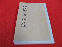 山海經校注
