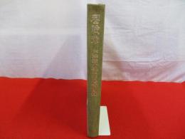 型絵染 芹沢銈介珠玉作品原色図録