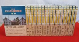 図解 にいがた歴史散歩　全20巻揃い