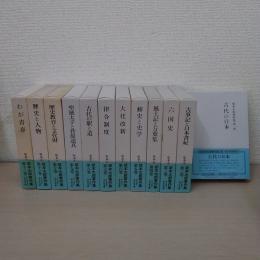坂本太郎著作集 全12巻セット