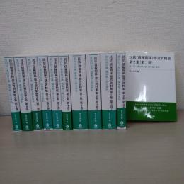 民法(債権関係)部会資料集 第2集 全12巻中1~9巻 11冊セット