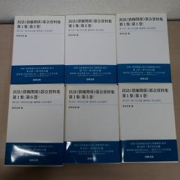 民法(債権関係)部会資料集 第1集 全6巻セット