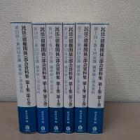 民法(債権関係)部会資料集 第1集 全6巻セット
