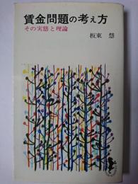 賃金問題の考え方 : その実態と理論 ＜三一新書＞
