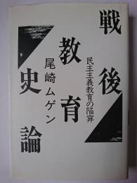 戦後教育史論 : 民主主義教育の陥穽