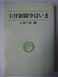 主任制闘争はいま ＜労働運動実践叢書＞