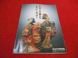 みちのくの人形たち 三春・堤・花巻・相良 仙台市博物館特別展図録