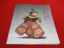 東北の古人形　三春・堤・相良・花巻・鴻巣