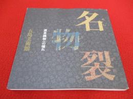 名物裂　渡来織物への憧れ