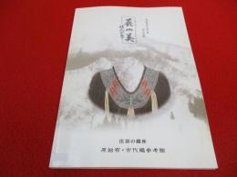 蓑・ばんどりの美　北の民のたくましきすぐれた技