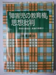 「障害児の教育権」思想批判 : 関係の創造か、発達の保障か