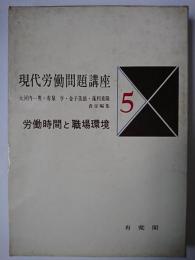 労働時間と職場環境 ＜現代労働問題講座 5＞