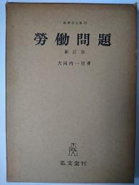 労働問題 ＜経済学全集 ; 第11＞ 新訂版