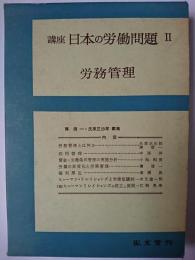 労務管理 ＜講座日本の労働問題＞