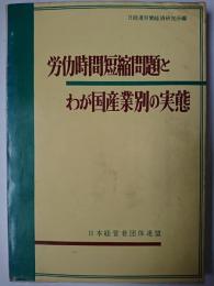労働時間短縮問題とわが国産業別の実態