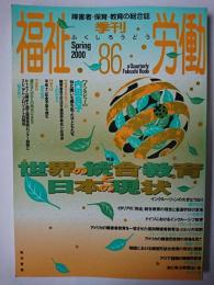 季刊 福祉労働 86号 特集 : 世界の統合教育と日本の現状