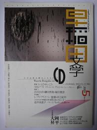 早稲田文学 2001年5月号 特集 : 文学は紙を離れられるか?