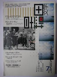 早稲田文学 2002年7月号 特集 : いま一度、新しい小説(ヌーヴォー・ロマン)のために