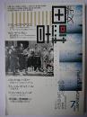 早稲田文学 2002年7月号 特集 : いま一度、新しい小説(ヌーヴォー・ロマン)のために