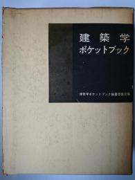 建築学ポケットブック