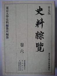 史料綜覧 巻6 普及版