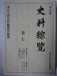 史料綜覧 巻7 普及版